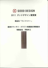 2011年度･2012年度　グッドデザイン賞を受賞しました。