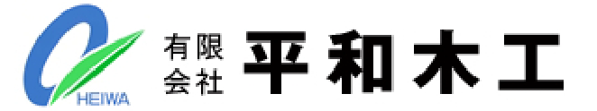 有限会社平和木工